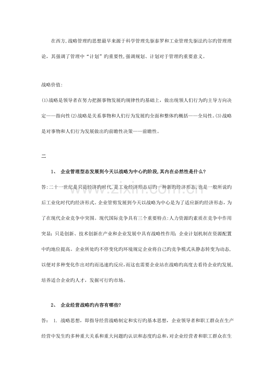 2023年企业战略管理离线作业答案.doc_第2页