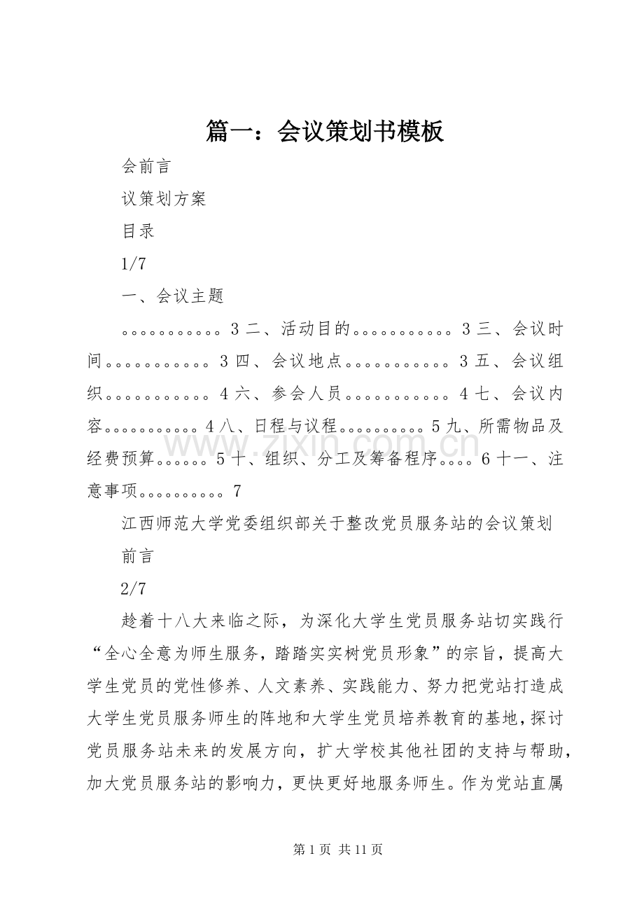 篇一：会议策划书模板.docx_第1页