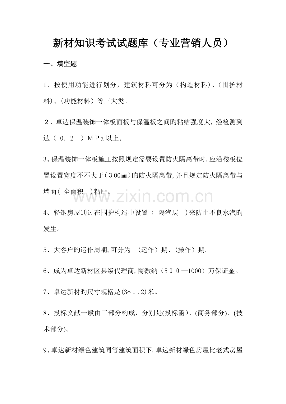 2023年第二次全员销售考试试题新材培训考试试题库专业营销人员.docx_第1页