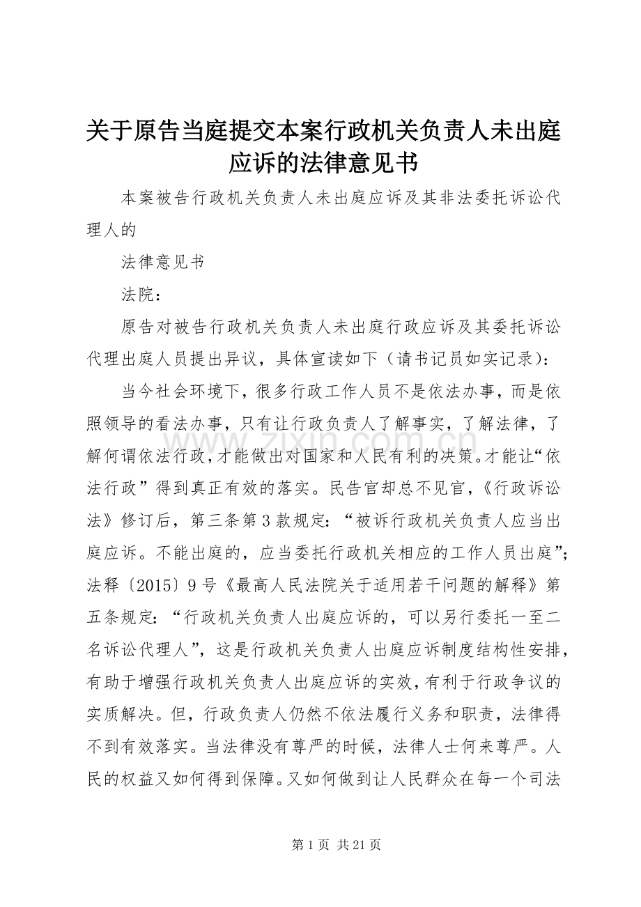 关于原告当庭提交本案行政机关负责人未出庭应诉的法律意见书.docx_第1页