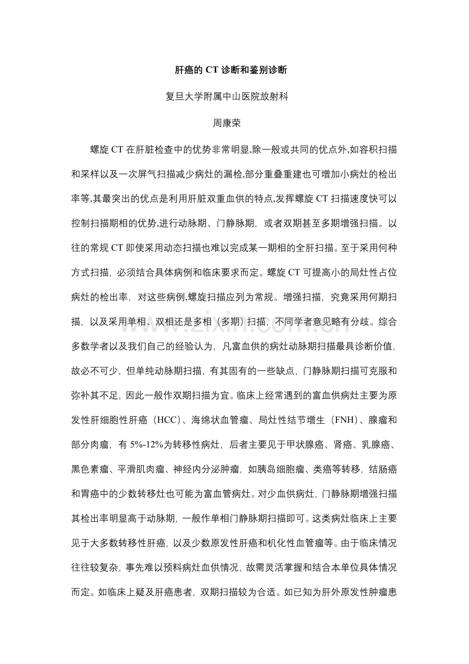 肝癌的CT诊断和鉴别诊断.doc_第1页