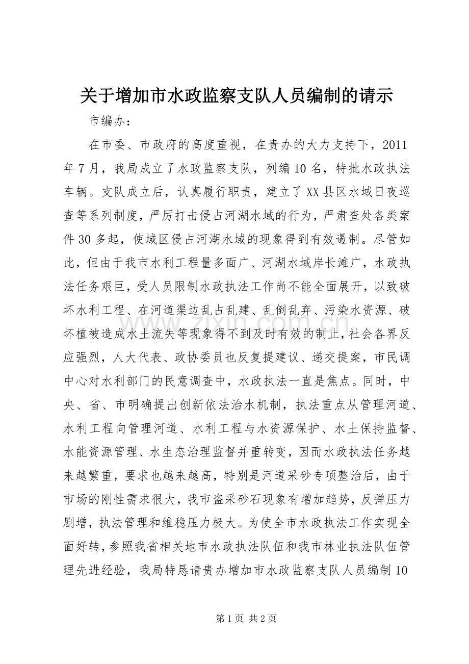 关于增加市水政监察支队人员编制的请示_1.docx_第1页