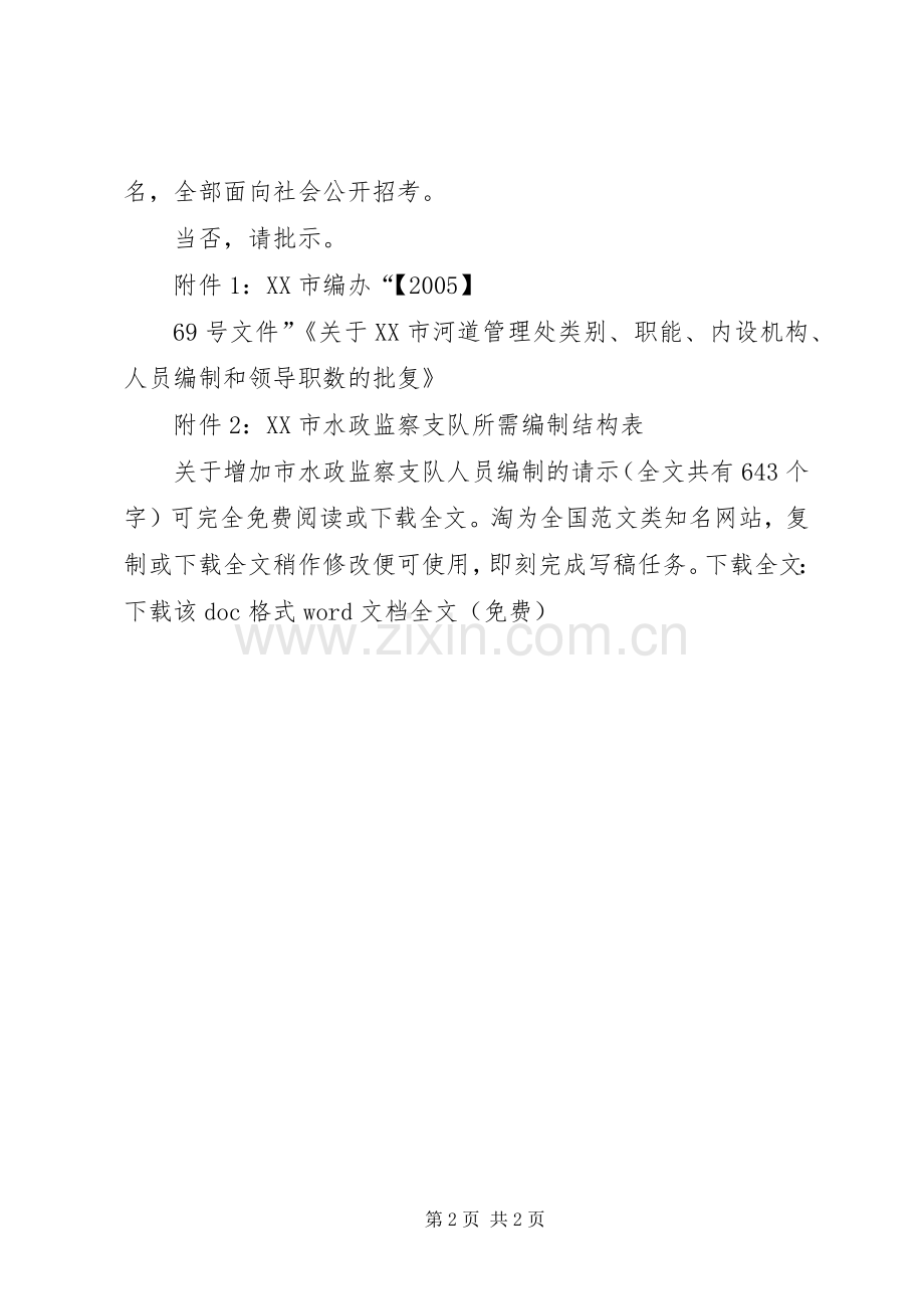 关于增加市水政监察支队人员编制的请示_1.docx_第2页