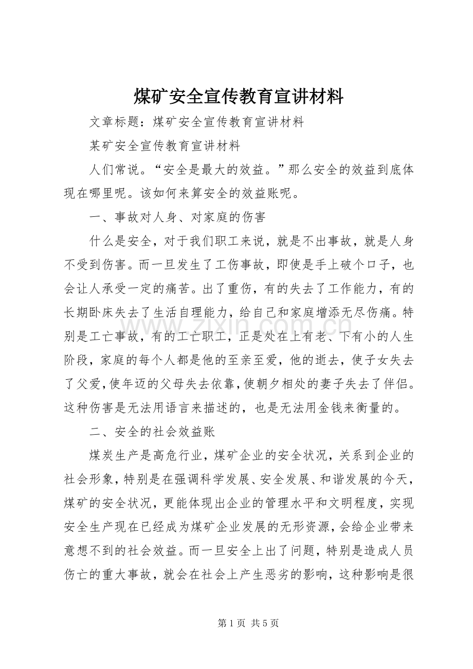 煤矿安全宣传教育宣讲材料.docx_第1页