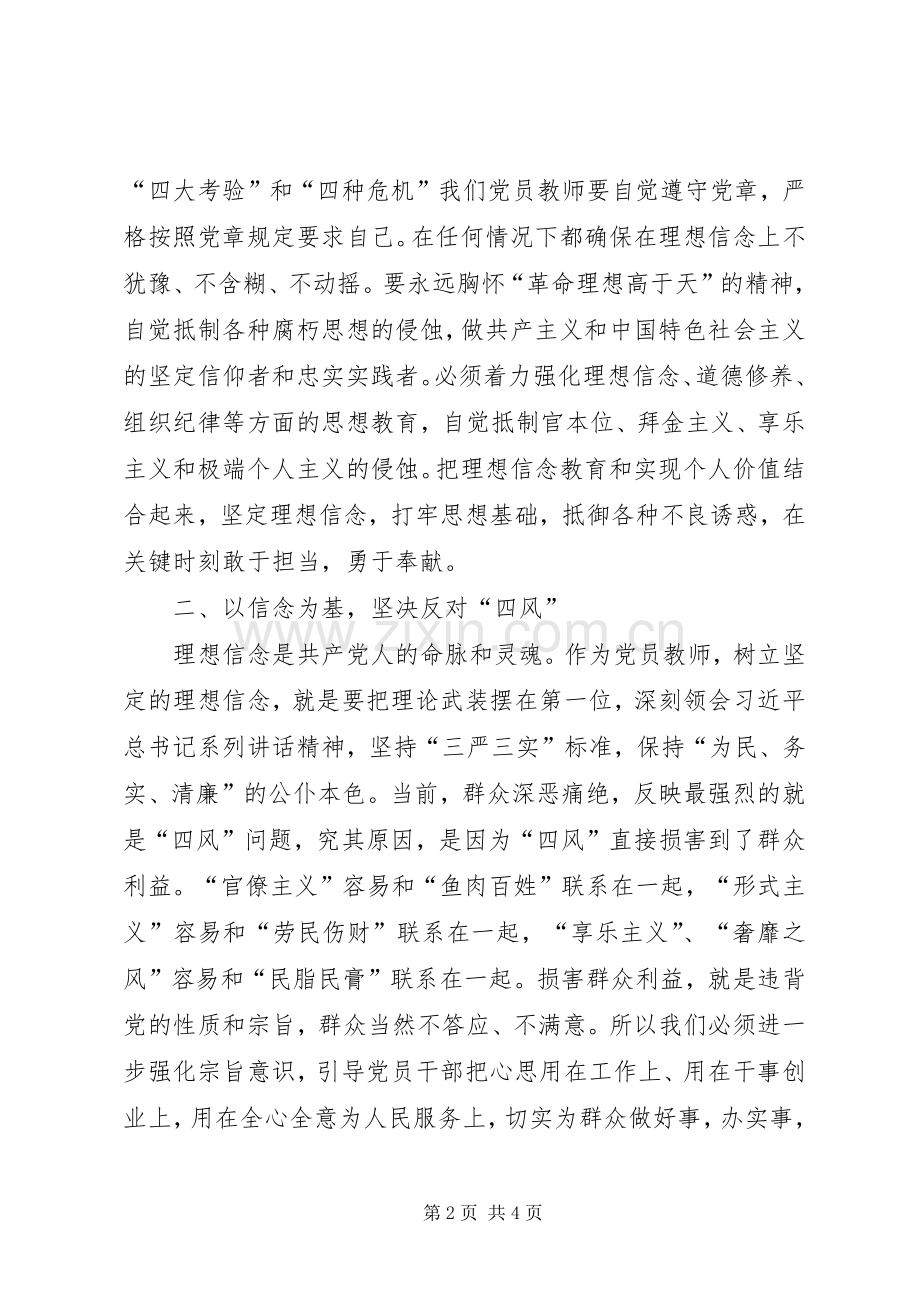 坚定理想信念践行宗旨意识加强道德修养[合集五篇].docx_第2页