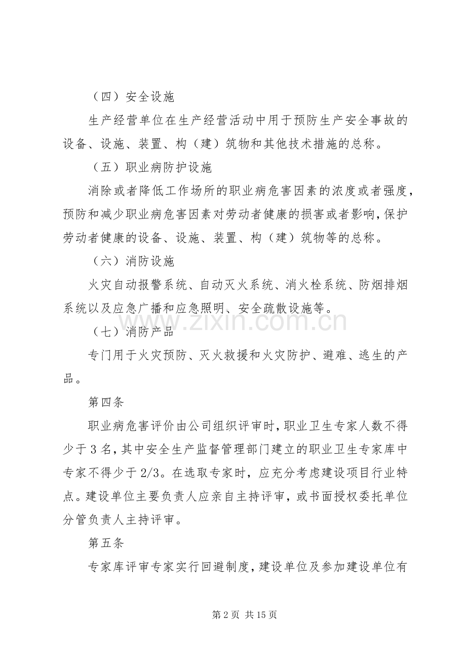 建设项目安全消防职业卫生“三同时”管理规定.docx_第2页