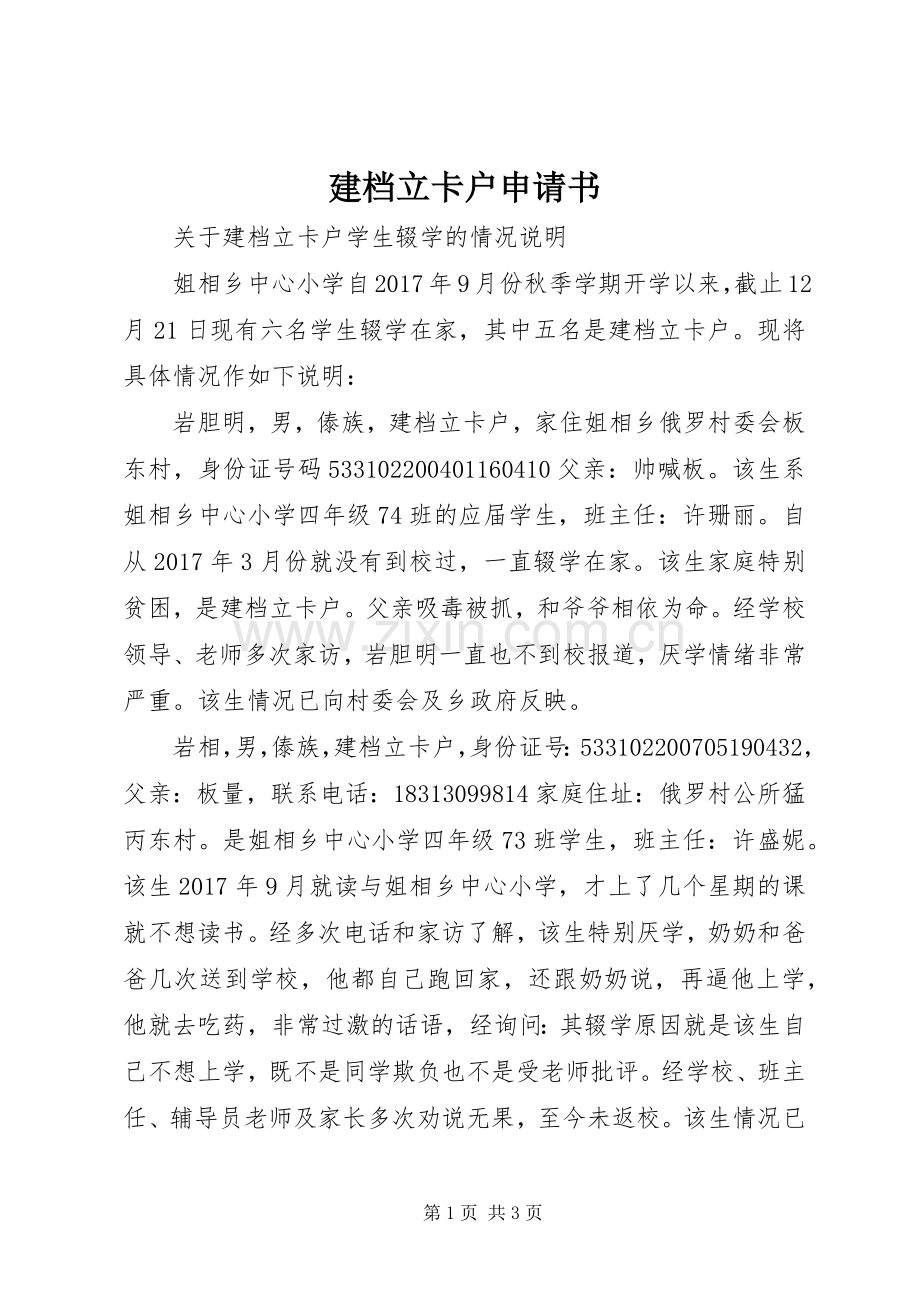 建档立卡户申请书_1.docx_第1页