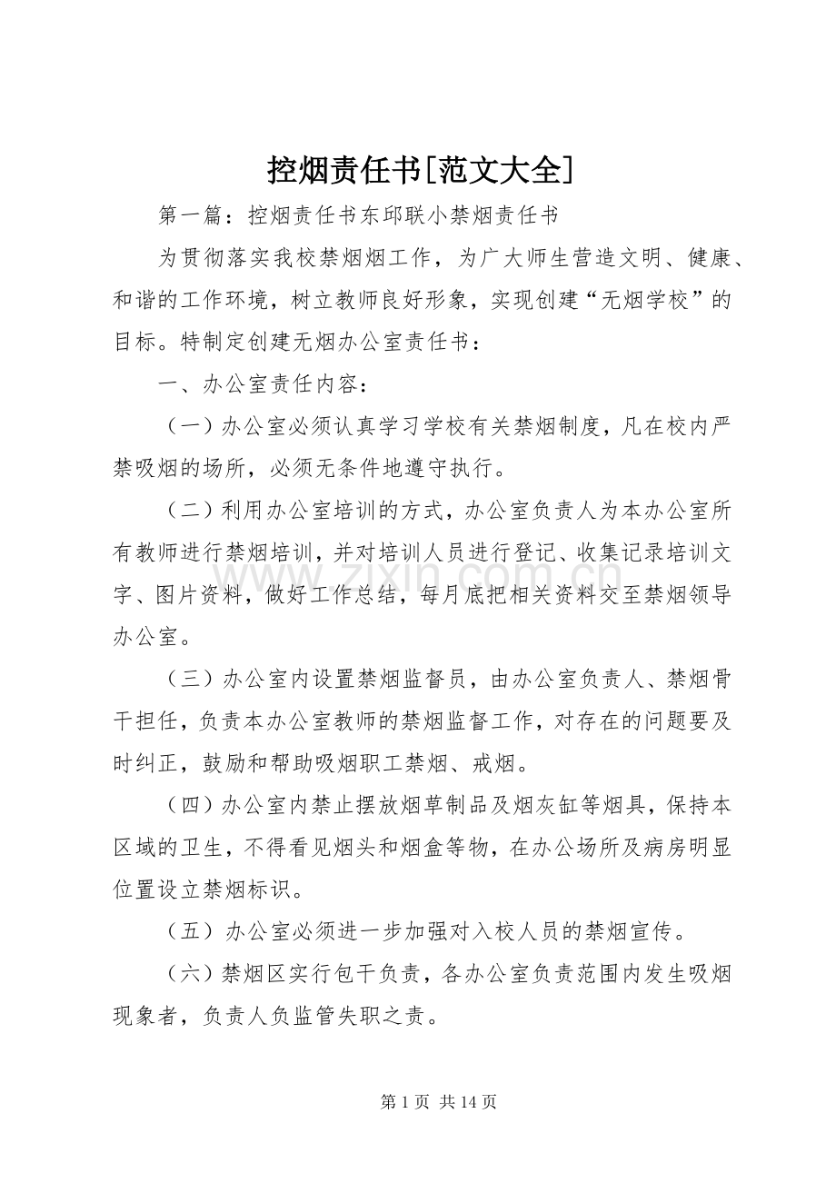 控烟责任书[范文大全].docx_第1页