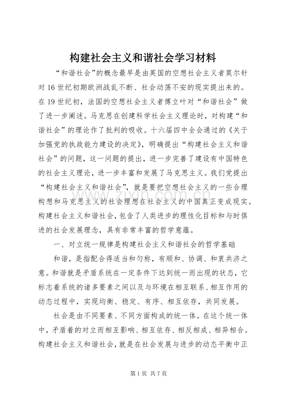 构建社会主义和谐社会学习材料.docx_第1页