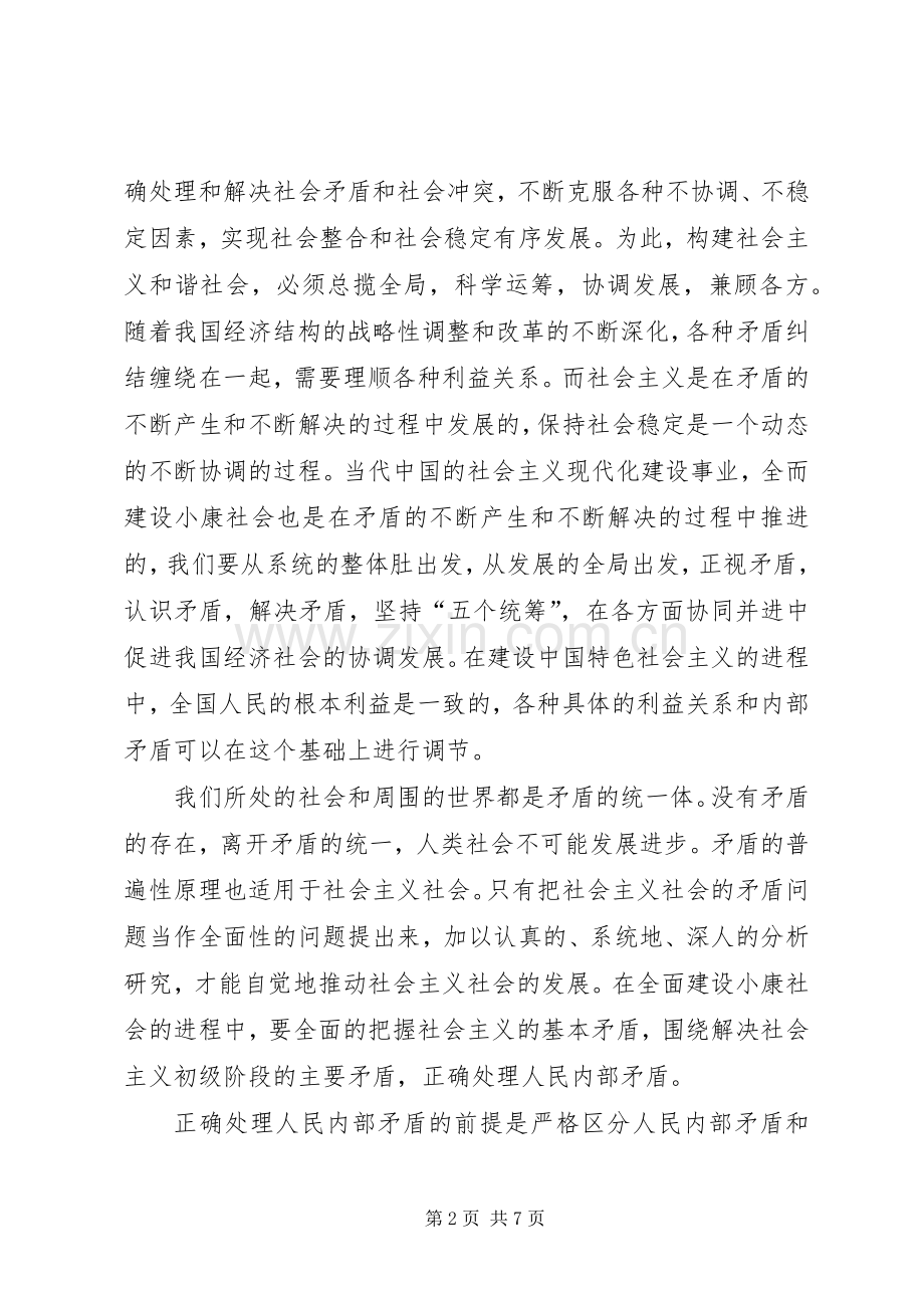构建社会主义和谐社会学习材料.docx_第2页