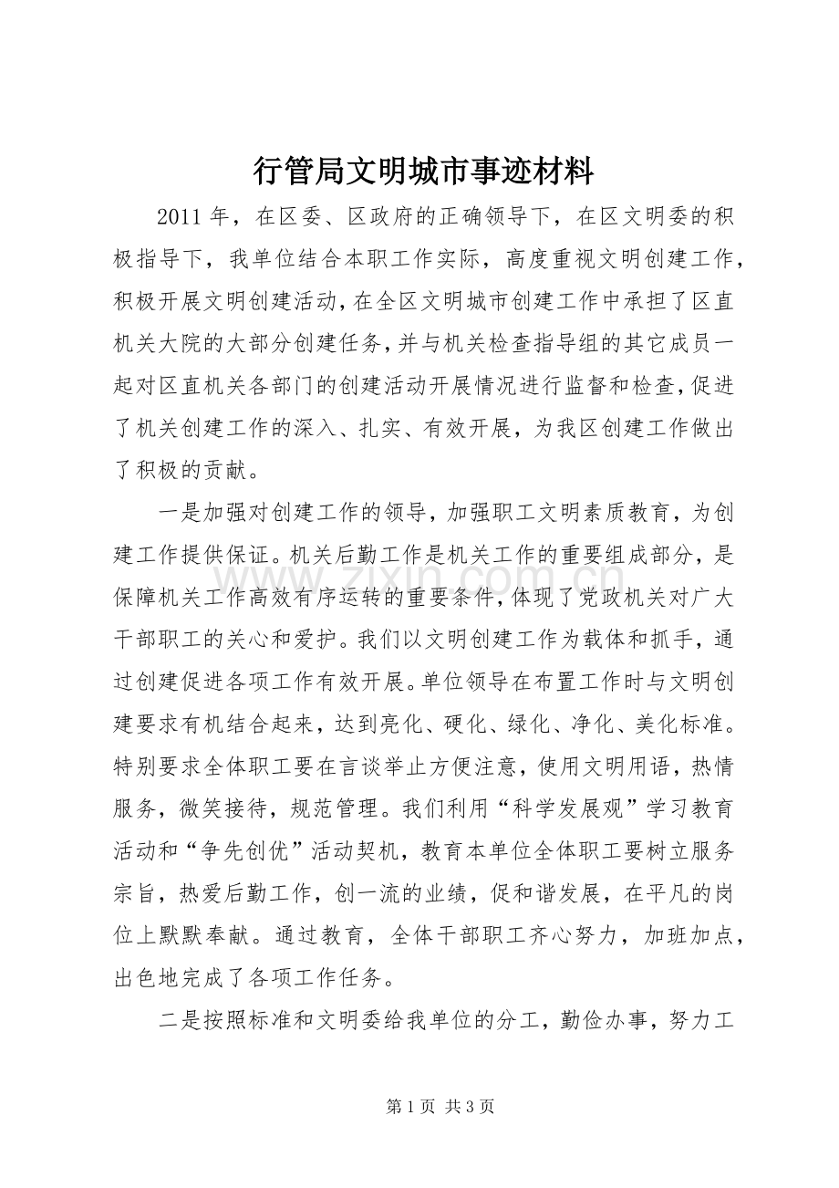 行管局文明城市事迹材料.docx_第1页