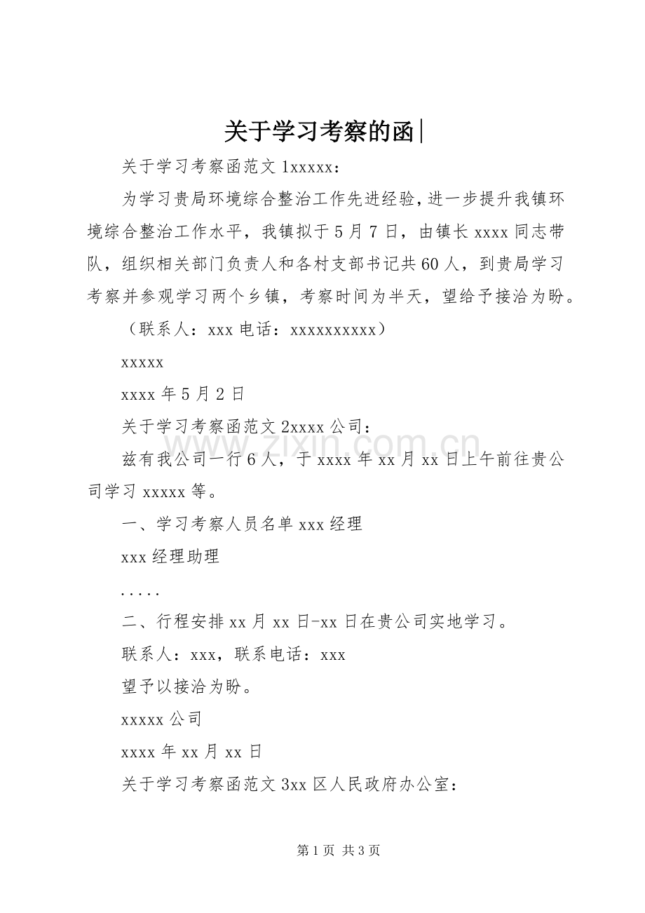 关于学习考察的函-.docx_第1页