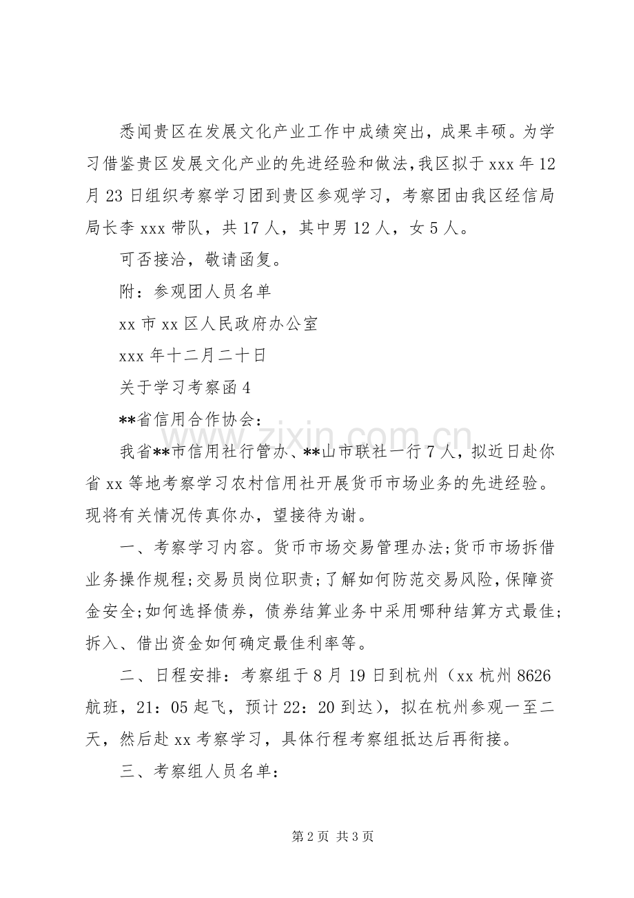 关于学习考察的函-.docx_第2页