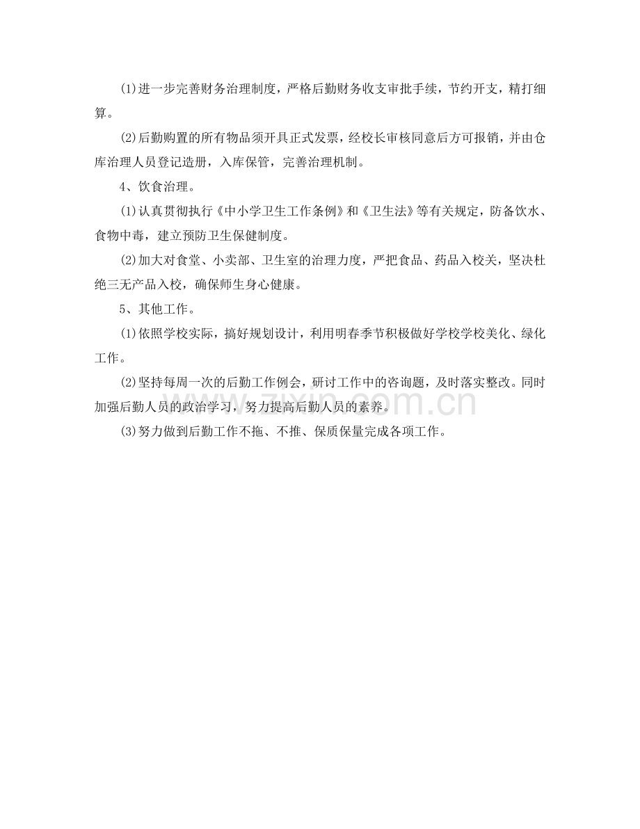 学校后勤工作参考计划(1) .doc_第2页