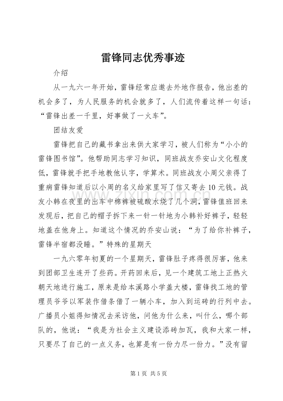 雷锋同志优秀事迹.docx_第1页