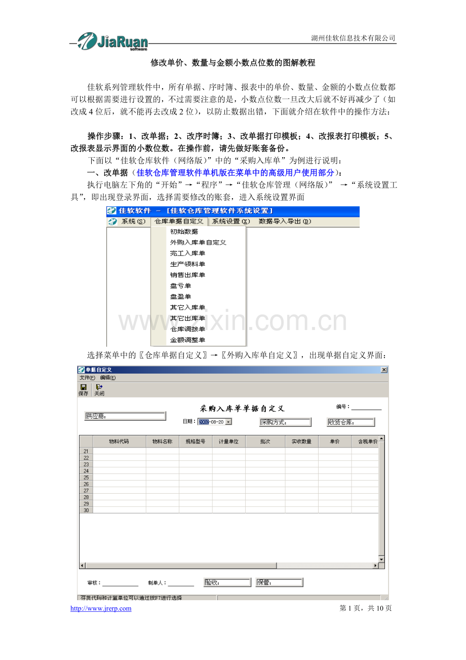 修改单价、数量与金额小数点位数的图解教程.doc_第1页