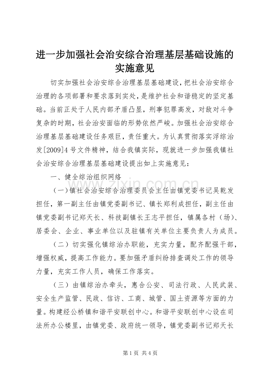 进一步加强社会治安综合治理基层基础设施的实施意见.docx_第1页
