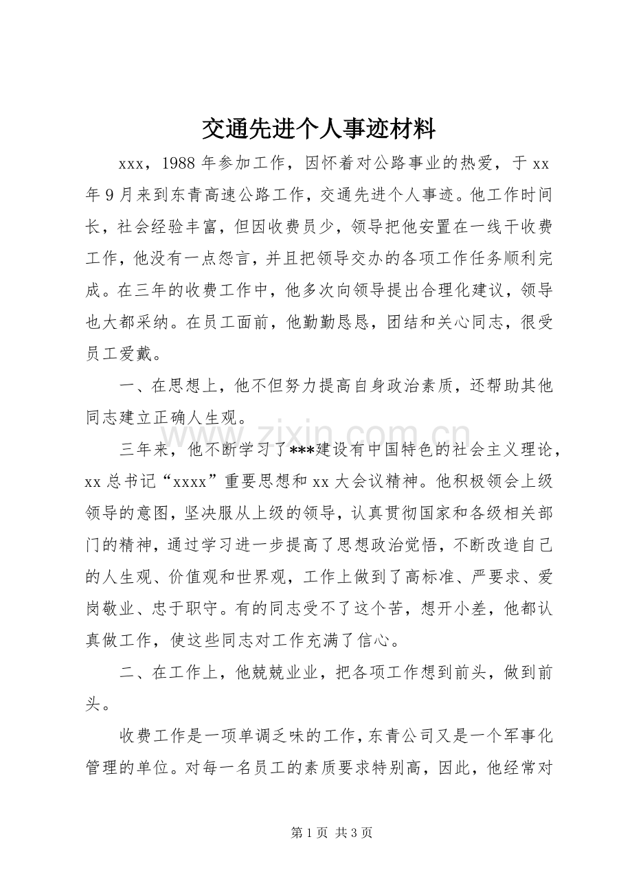 交通先进个人事迹材料.docx_第1页