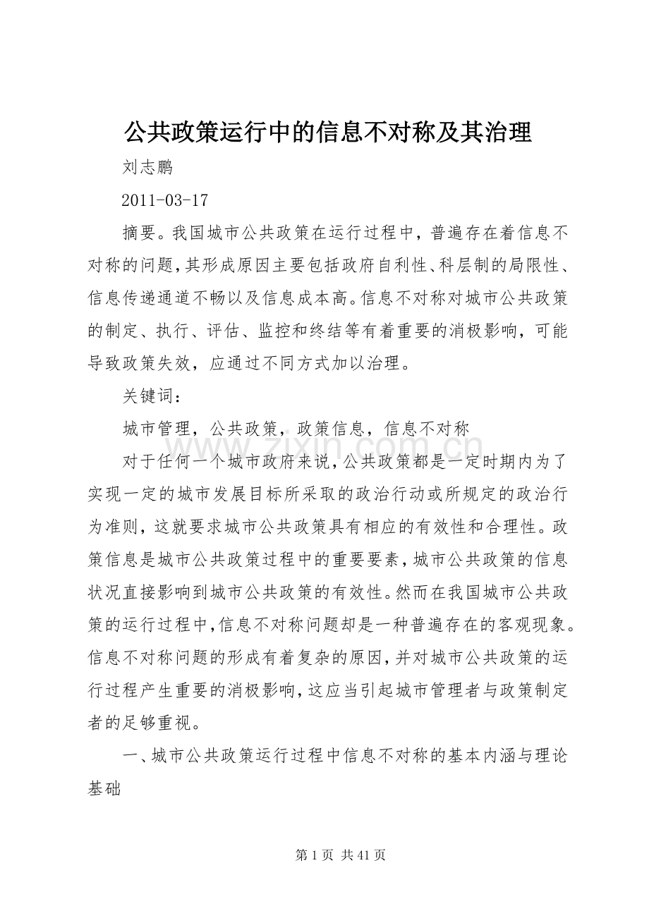 公共政策运行中的信息不对称及其治理.docx_第1页