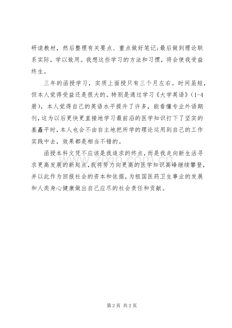 函授专升本自我鉴定_1.docx_第2页