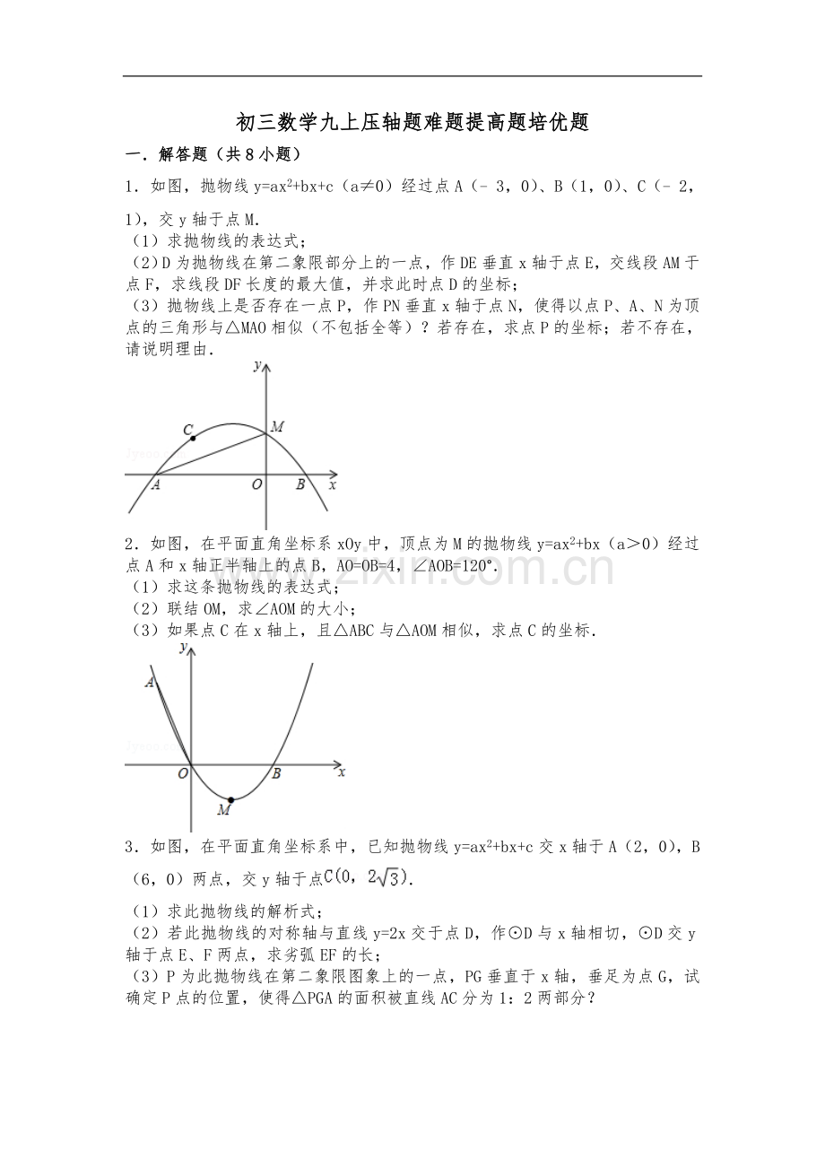 初三数学九上九下压轴题难题提高题培优题(含答案).doc_第1页