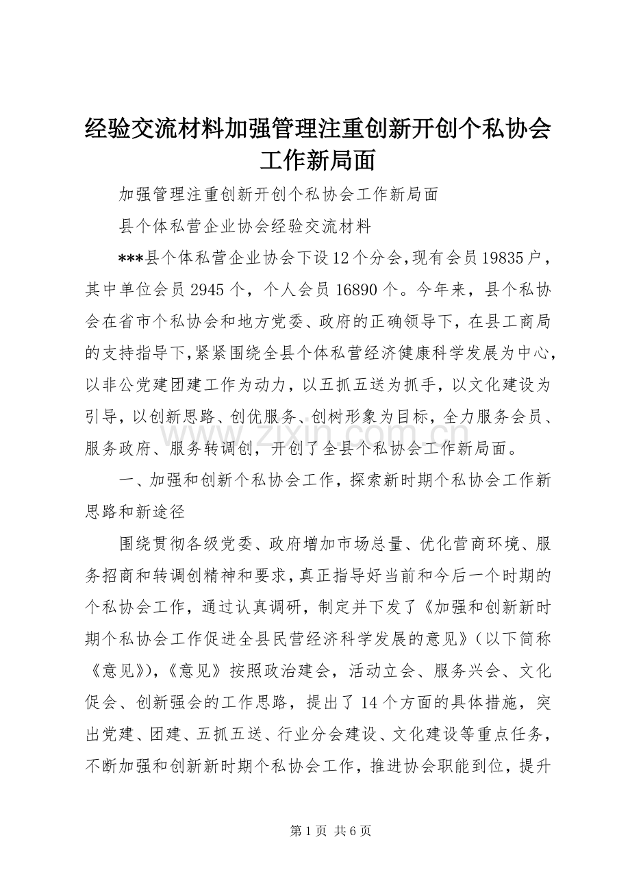 经验交流材料加强管理注重创新开创个私协会工作新局面.docx_第1页