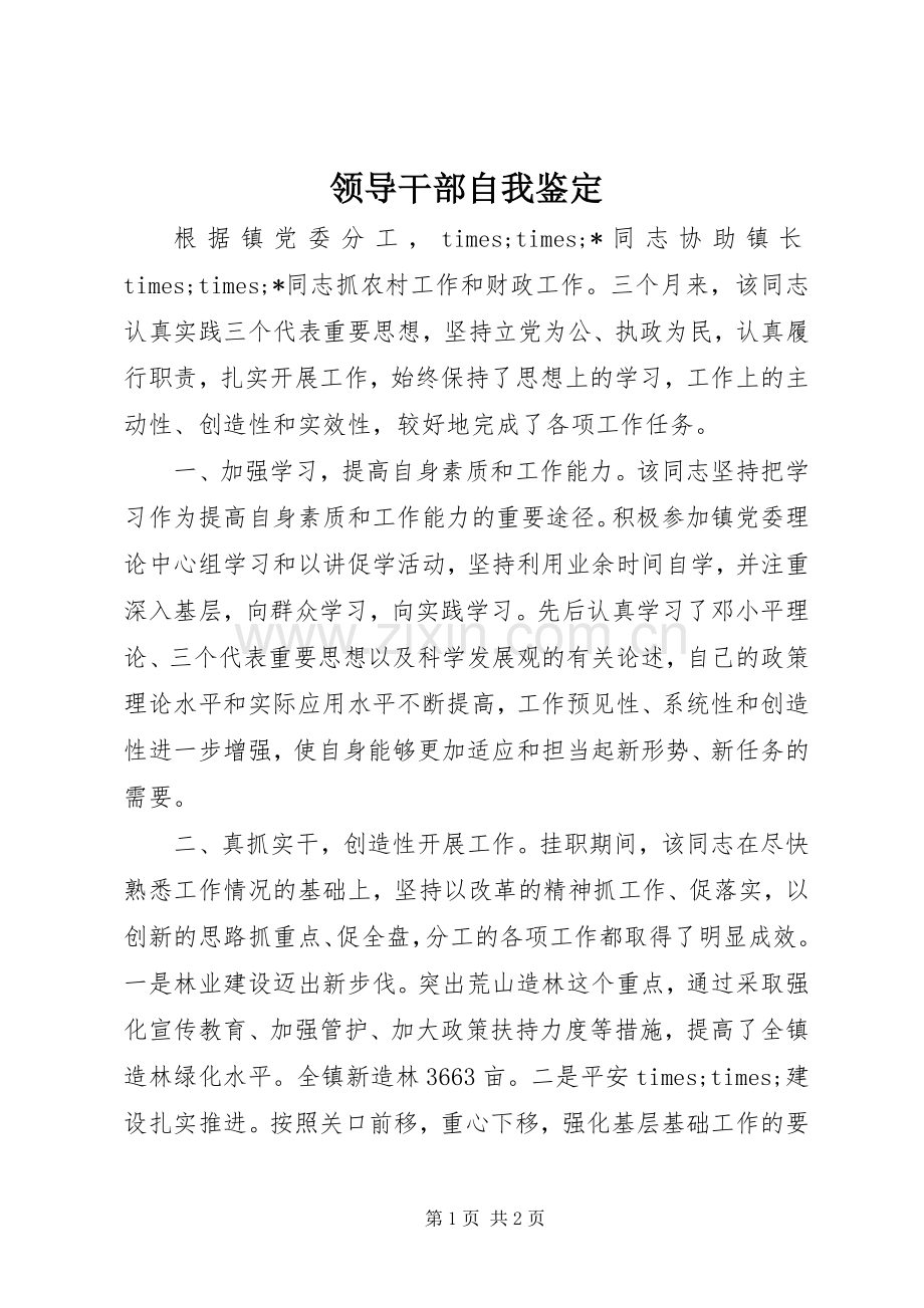 领导干部自我鉴定.docx_第1页