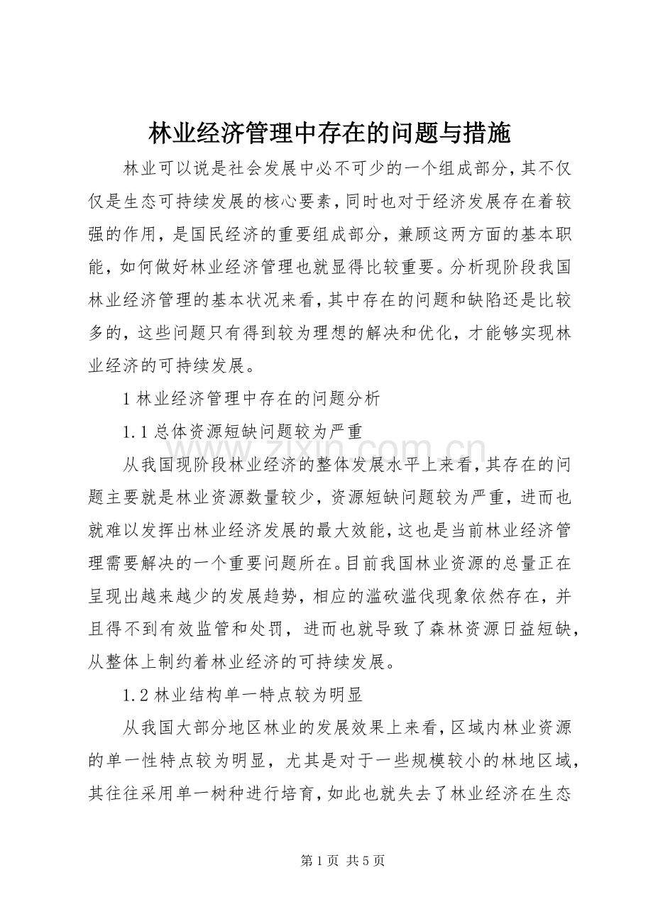 林业经济管理中存在的问题与措施.docx_第1页