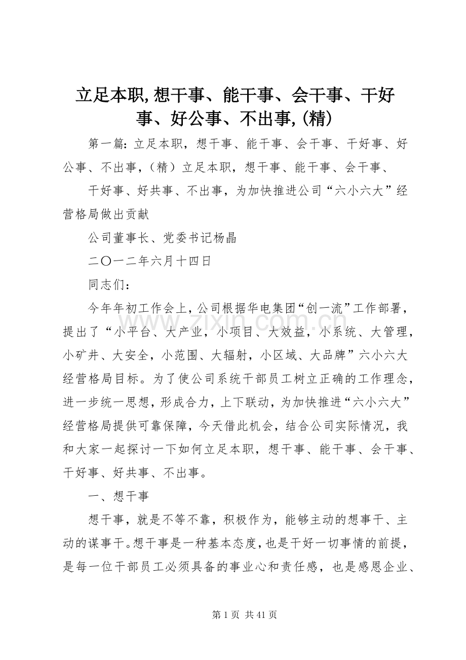 立足本职,想干事、能干事、会干事、干好事、好公事、不出事,.docx_第1页