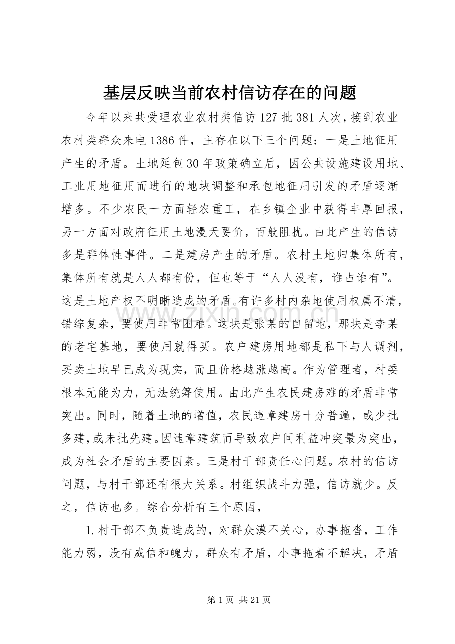 基层反映当前农村信访存在的问题.docx_第1页