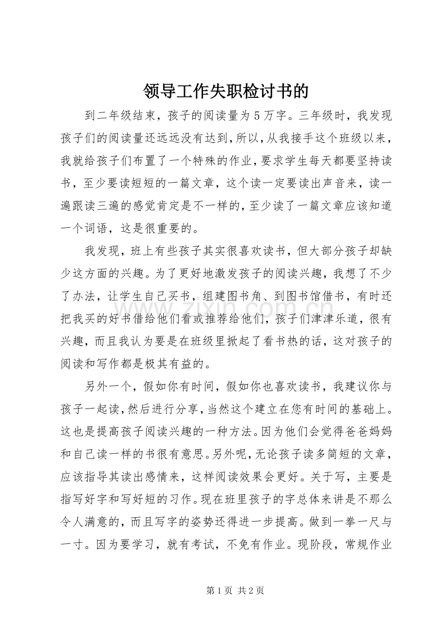 领导工作失职检讨书的.docx_第1页