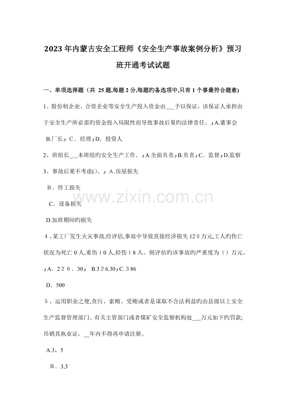 2023年内蒙古安全工程师安全生产事故案例分析预习班开通考试试题.docx_第1页
