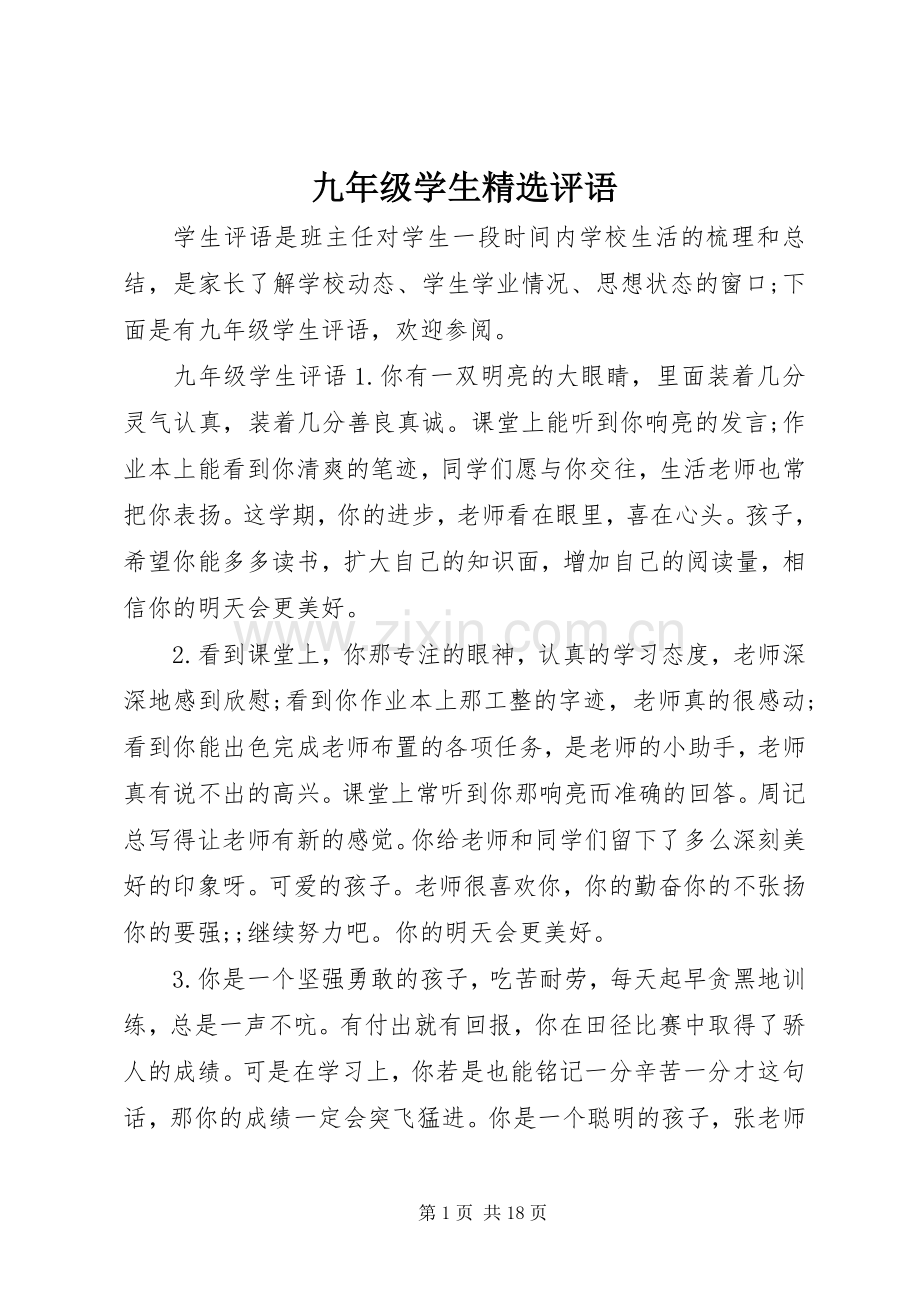 九年级学生评语.docx_第1页
