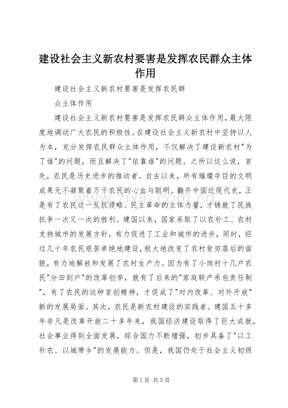建设社会主义新农村要害是发挥农民群众主体作用.docx_第1页