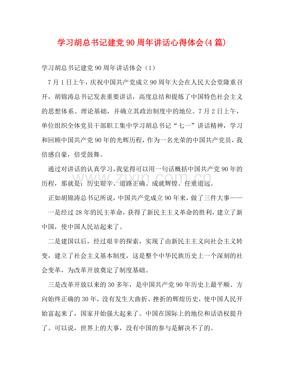 学习胡总书记建党90周年讲话心得体会(4篇) .doc_第1页