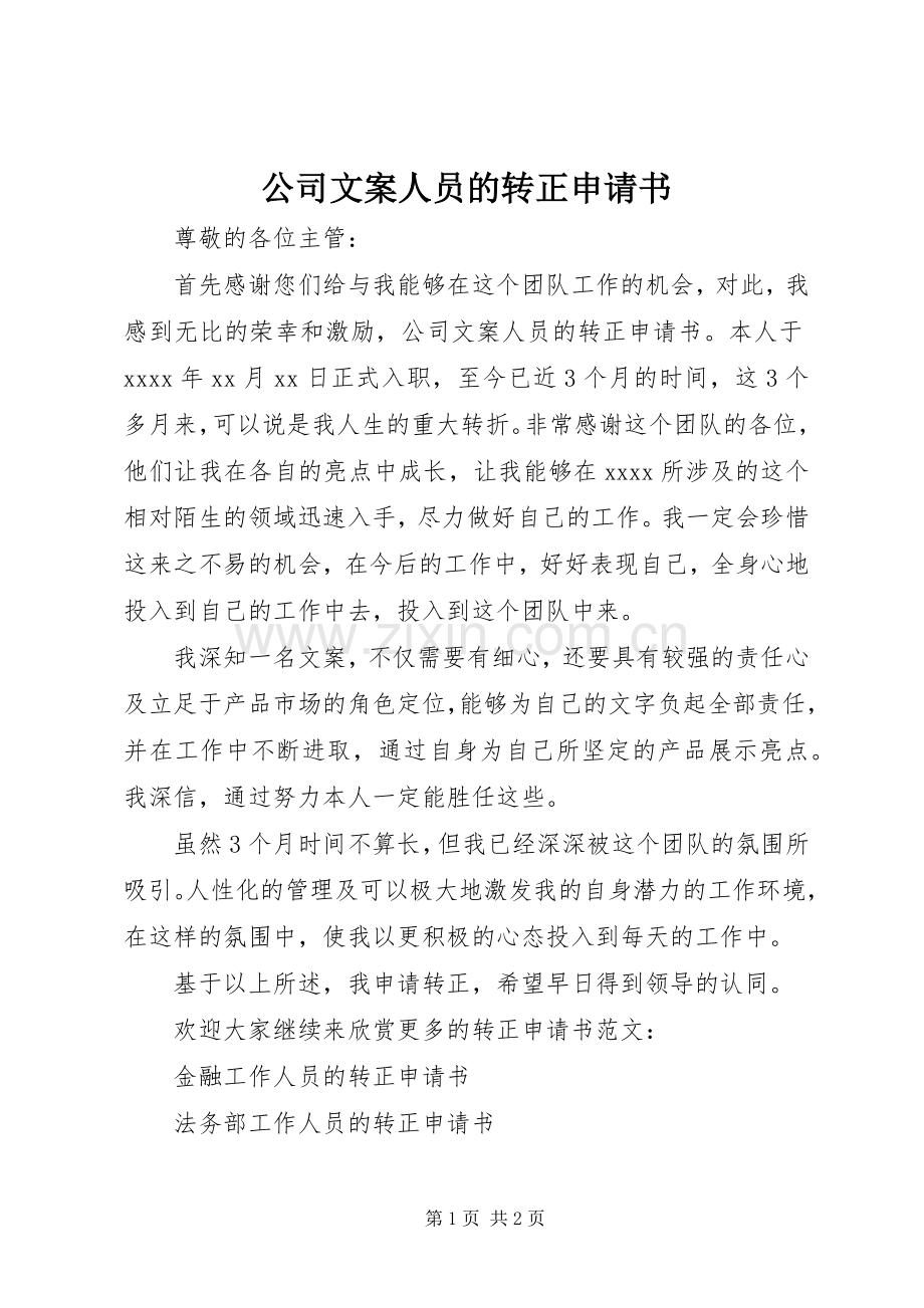 公司文案人员的转正申请书.docx_第1页
