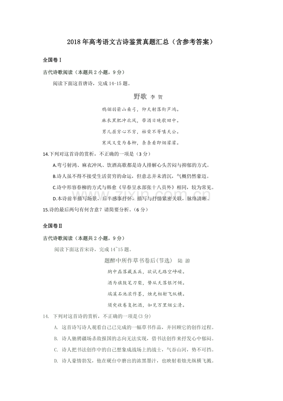 2018年高考语文古诗鉴赏真题汇总(含参考答案)-推荐文档.doc_第1页