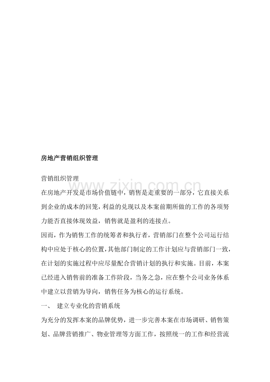 浅析房地产营销组织管理.docx_第1页