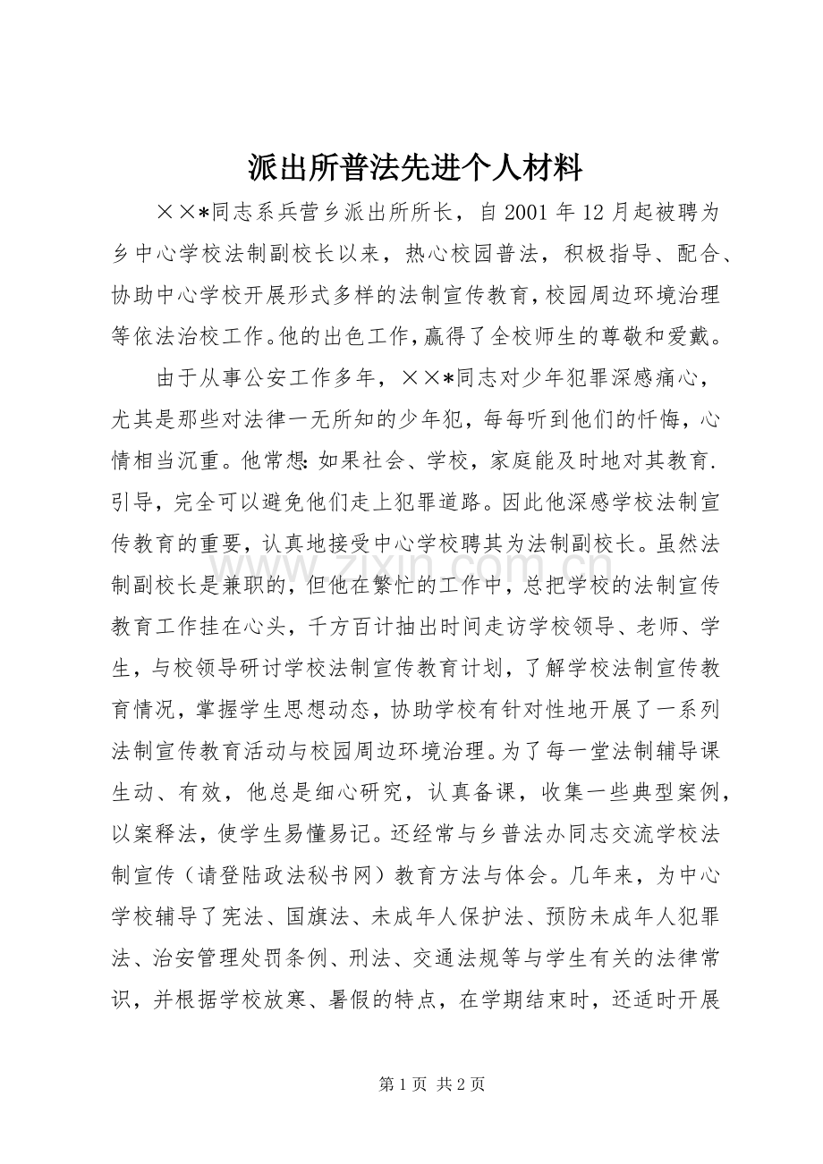 派出所普法先进个人材料.docx_第1页