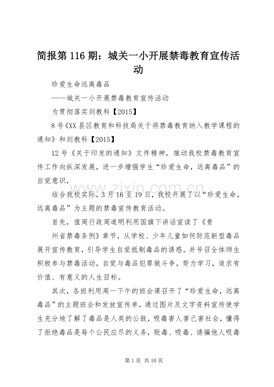 简报第116期：城关一小开展禁毒教育宣传活动.docx_第1页