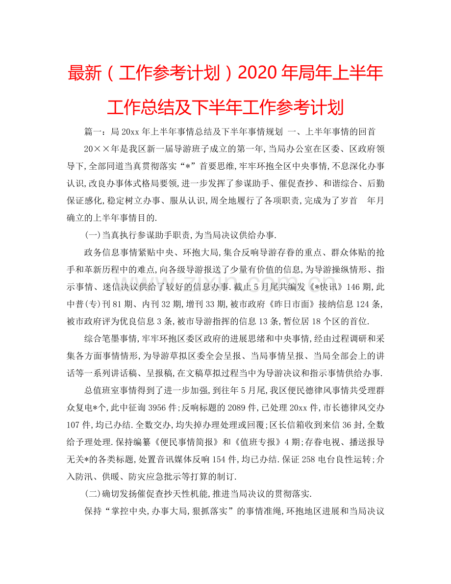 （工作参考计划）2020年局年上半年工作总结及下半年工作参考计划 .doc_第1页