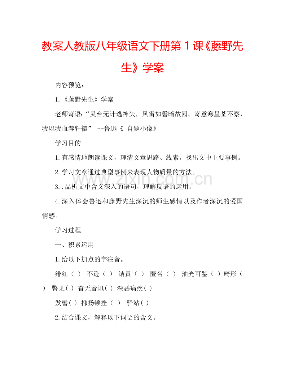 教案人教版八年级语文下册第1课《藤野先生》学案 .doc_第1页