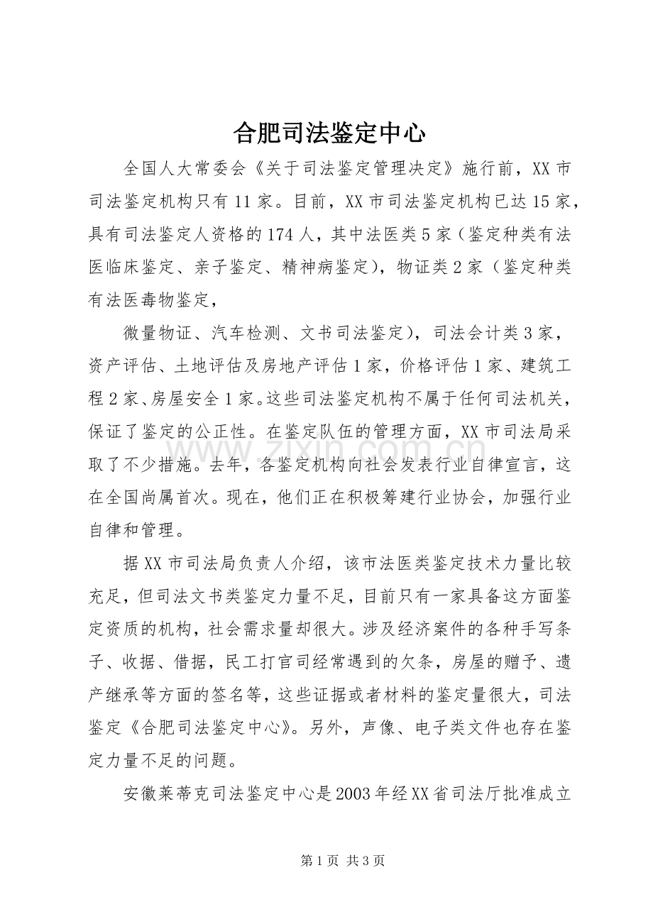合肥司法鉴定中心.docx_第1页