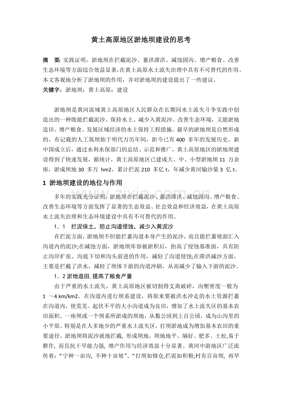 黄土高原地区淤地坝建设的思考.doc_第1页