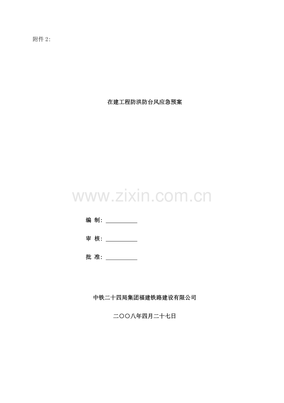 在建工程防洪防台风应急预案样本.doc_第1页