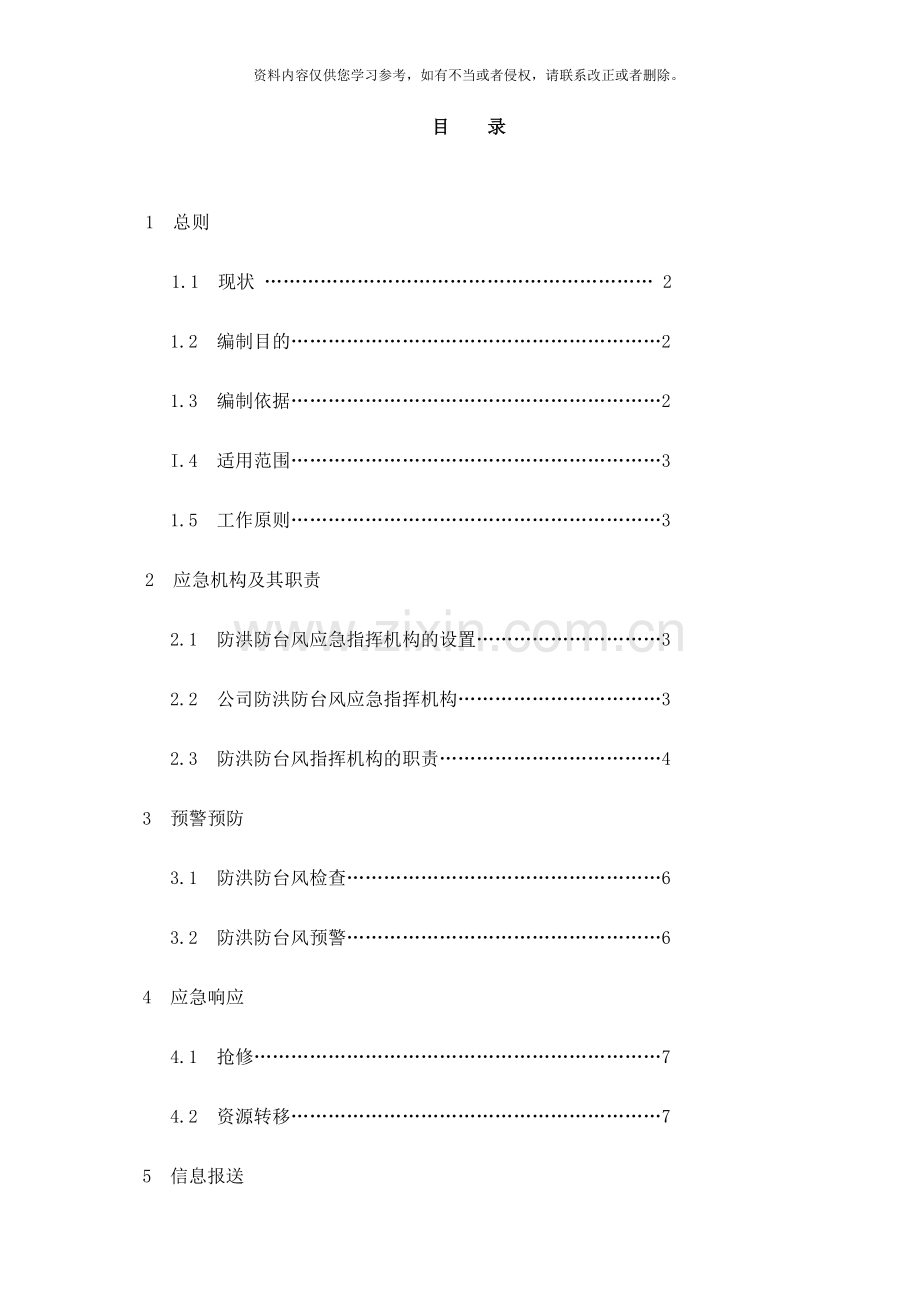 在建工程防洪防台风应急预案样本.doc_第2页