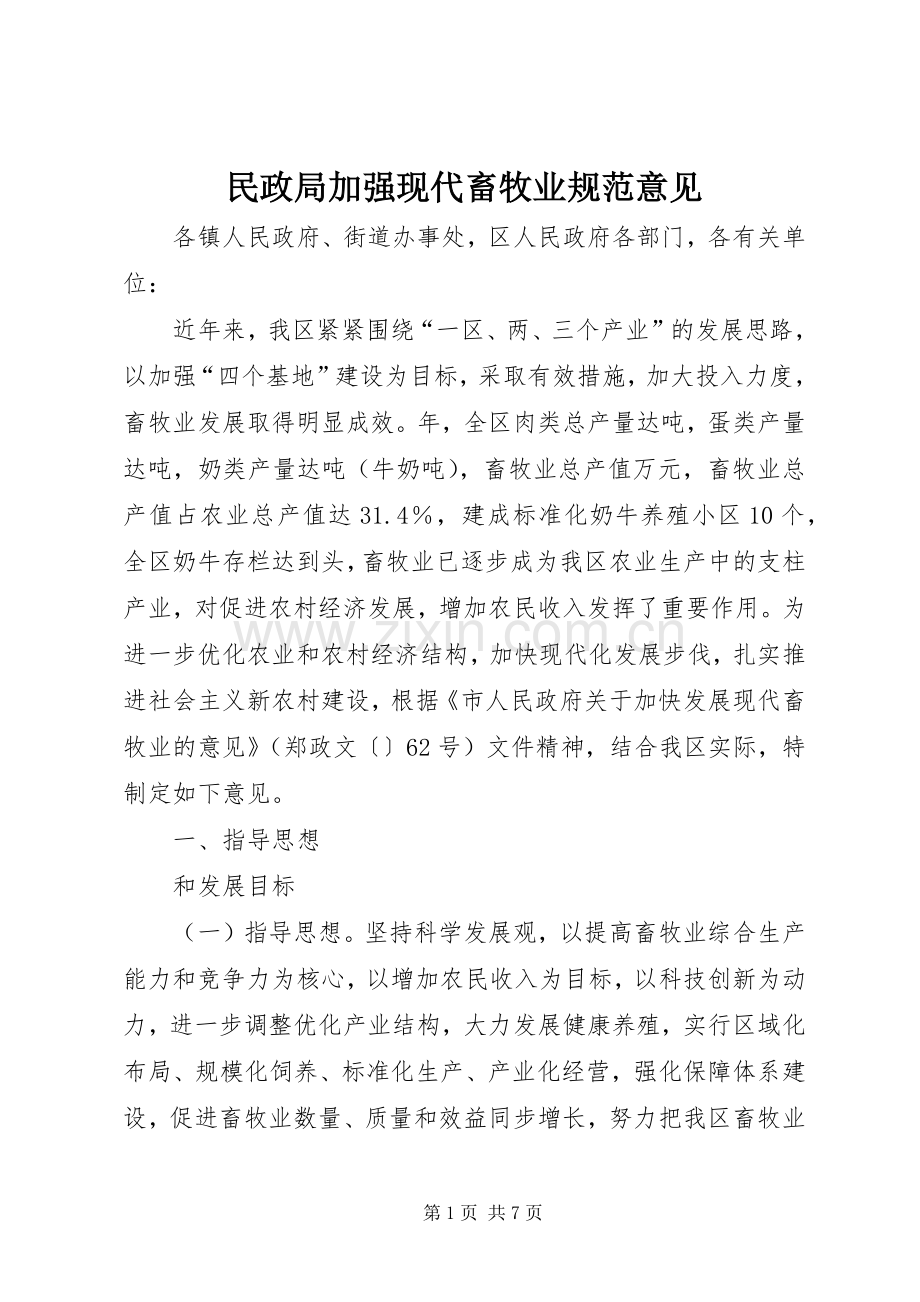 民政局加强现代畜牧业规范意见.docx_第1页