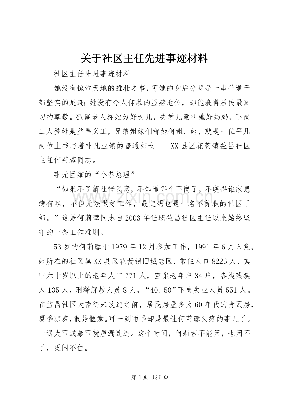 关于社区主任先进事迹材料.docx_第1页