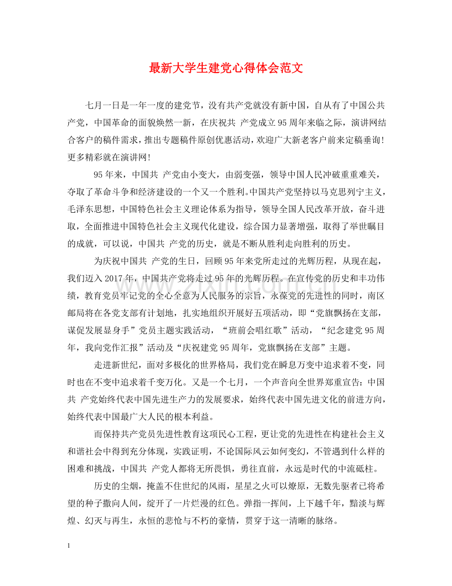 大学生建党心得体会范文 .doc_第1页