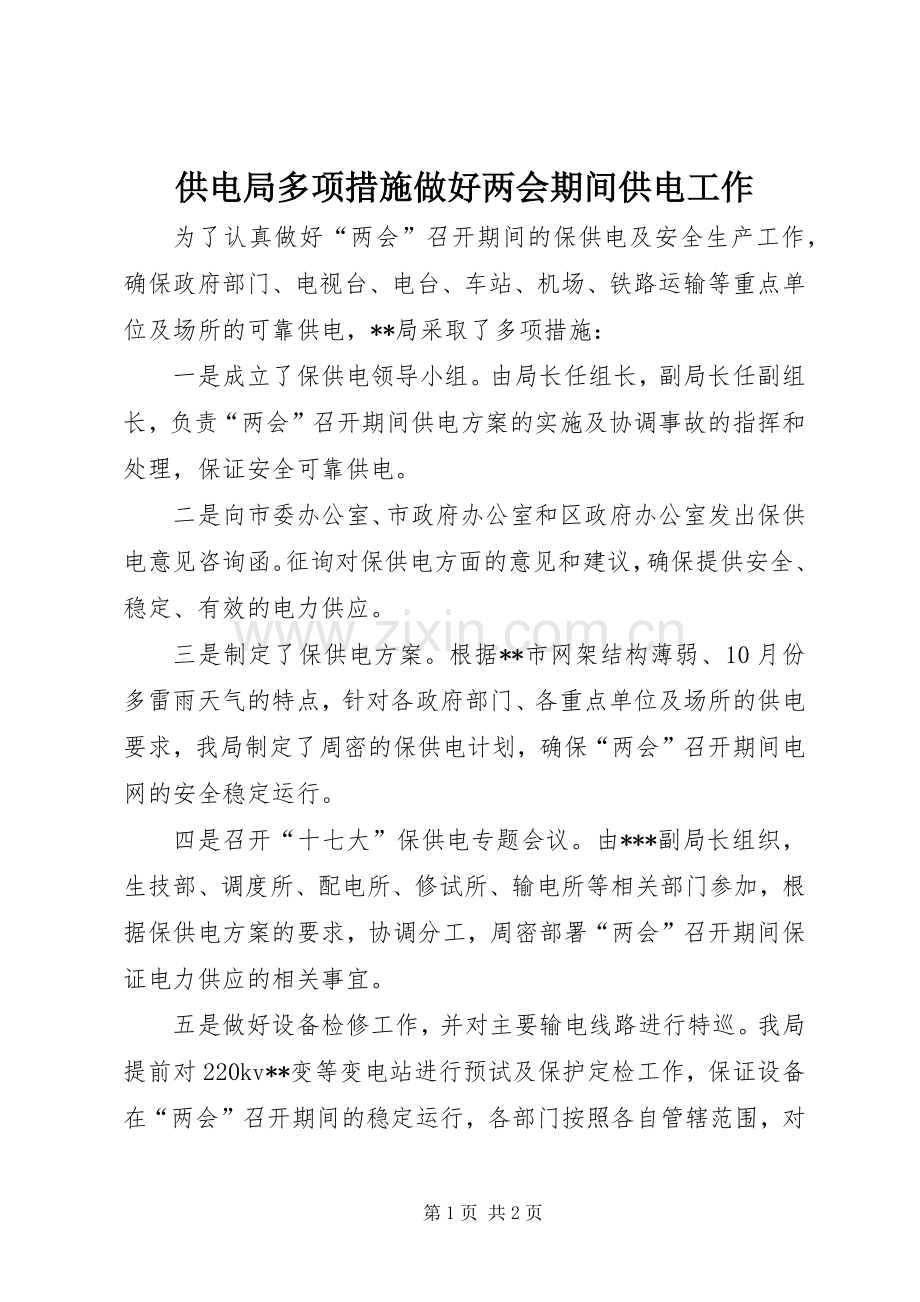 供电局多项措施做好两会期间供电工作.docx_第1页